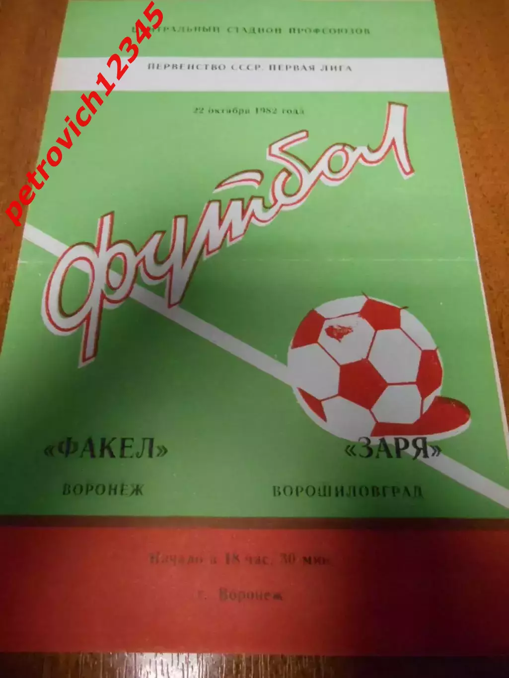 Факел Воронеж - Заря Ворошиловград - 22 октября 1982 г