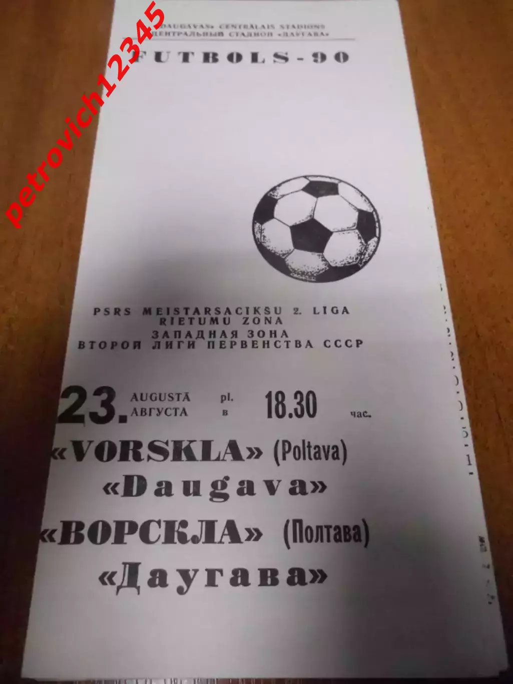 Даугава Рига - Ворскла Полтава - 23 августа 1990г
