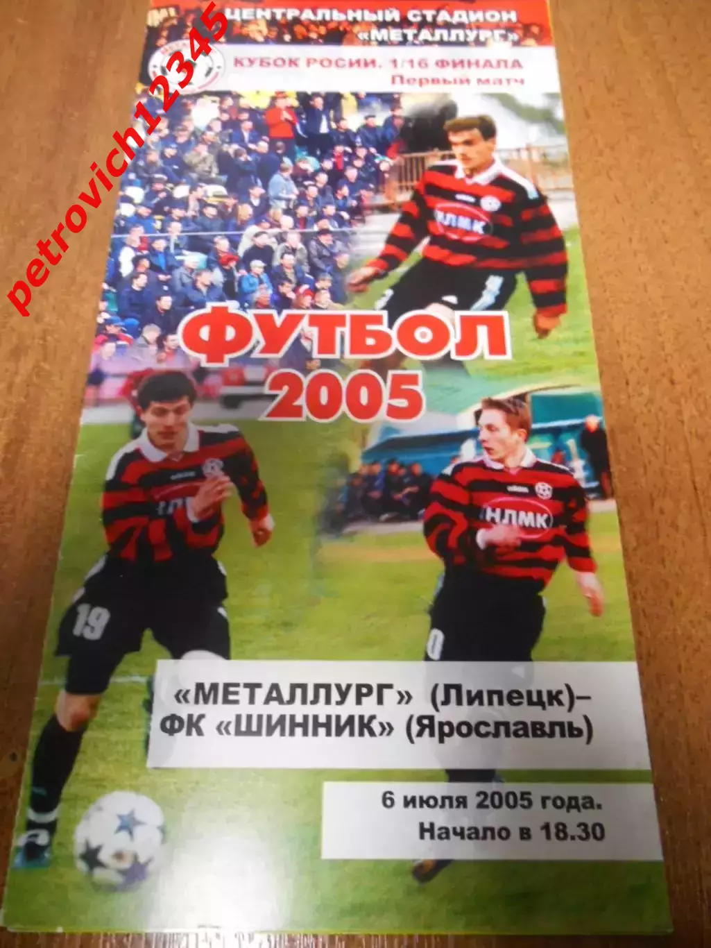 Металлург Липецк - Шинник Ярославль - 06июля 2005г
