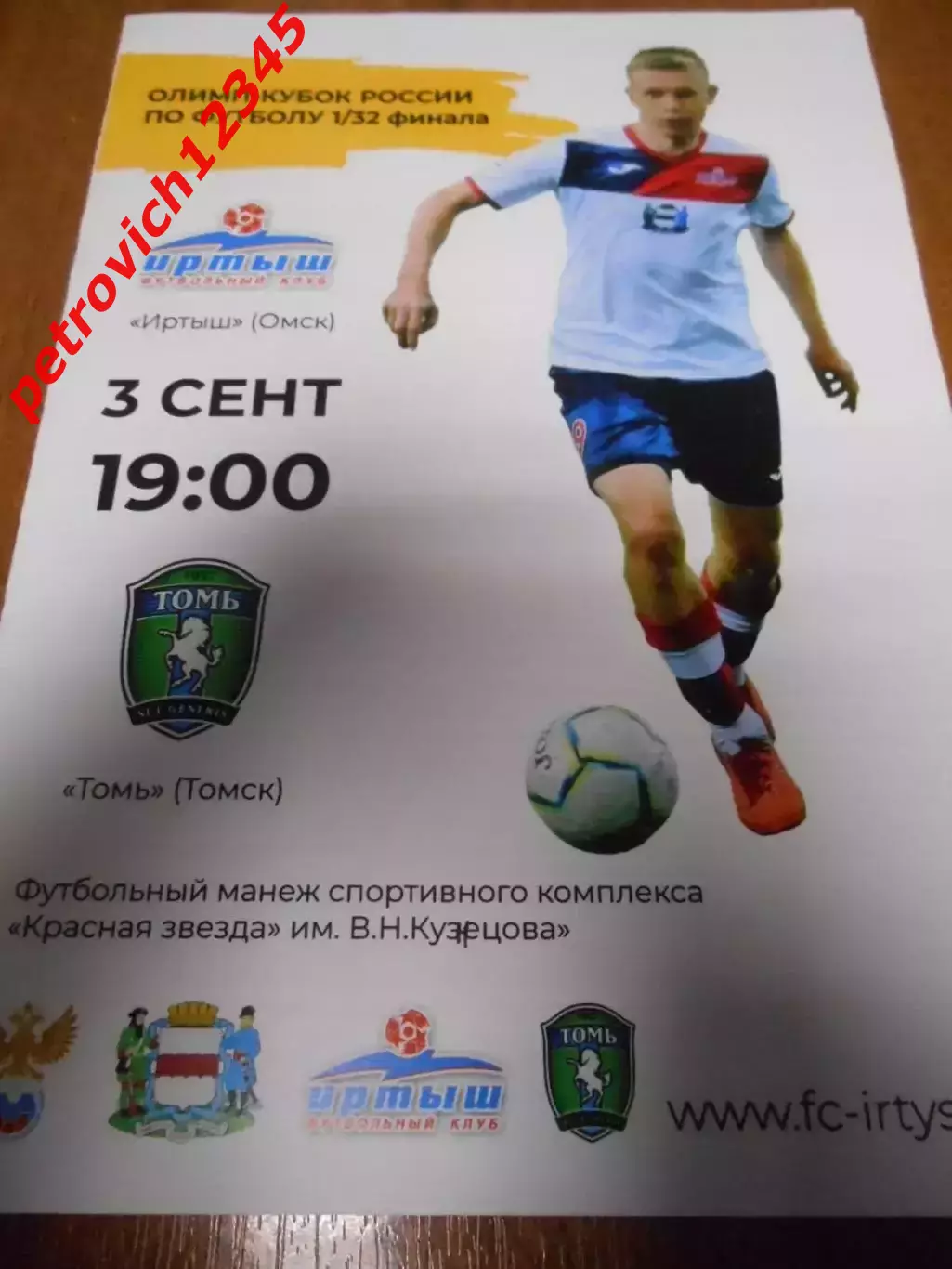 Иртыш Омск - Томь Томск - 03 сентября 2019г