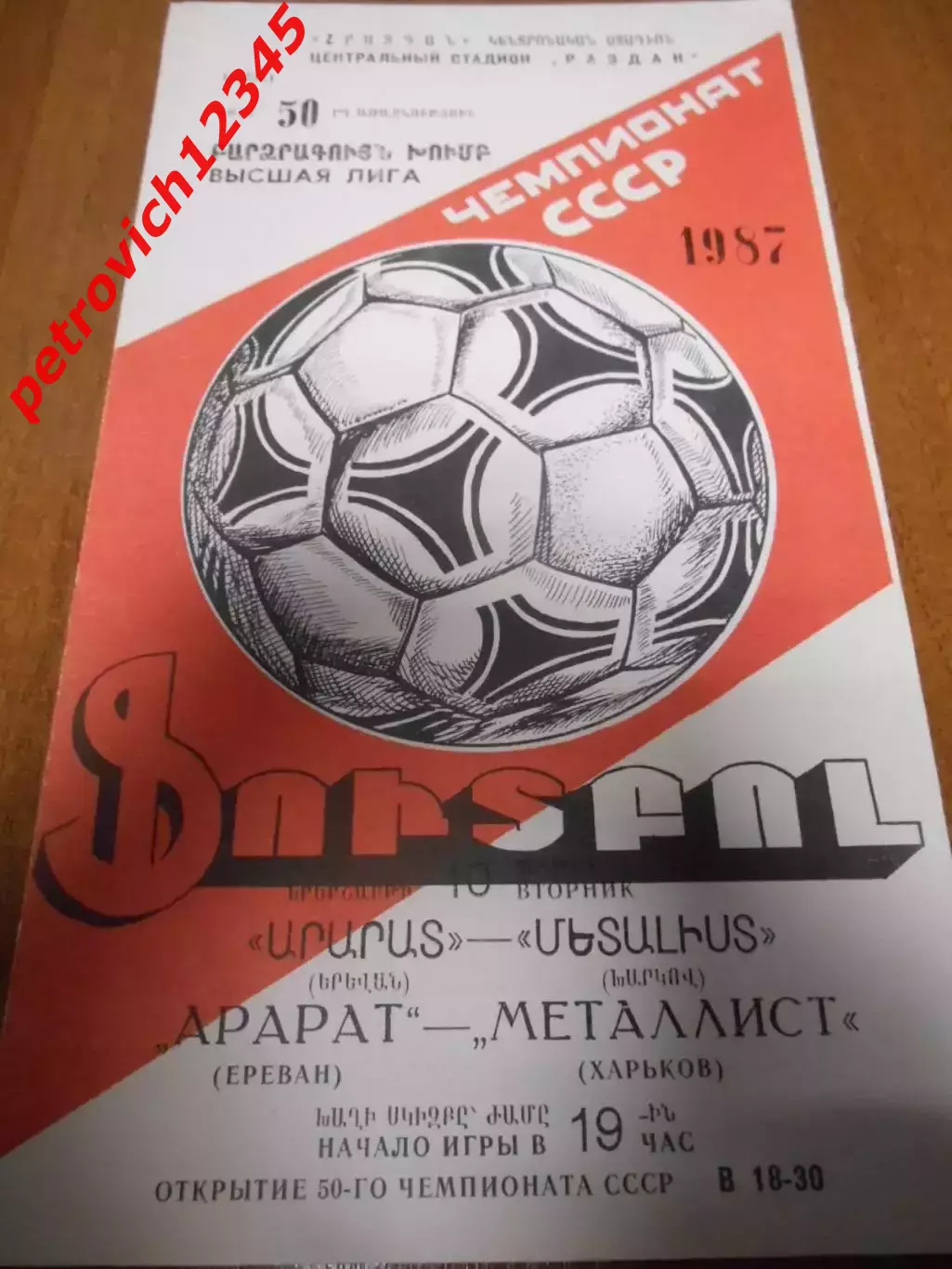 Арарат Ереван - Металлист Харьков - 10 марта 1987г