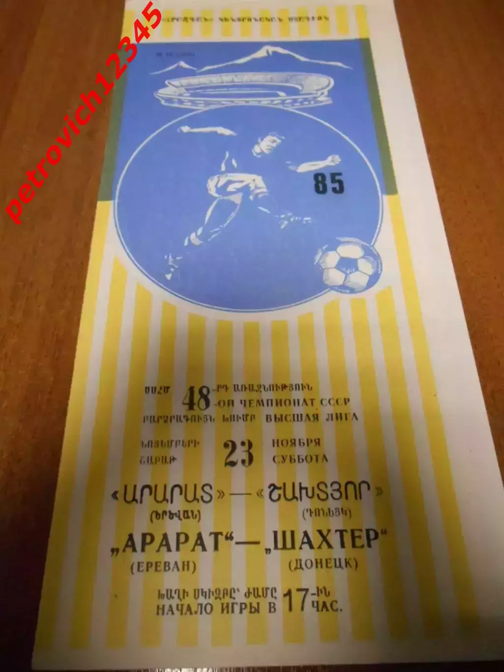 Арарат Ереван - Шахтер Донецк - 23 ноября 1985г