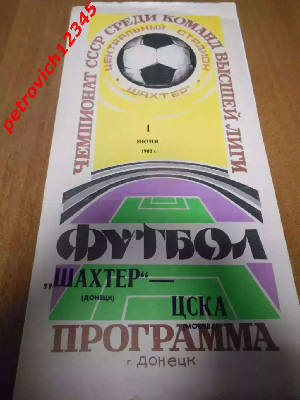 Шахтер Донецк - ЦСКА Москва - 01 июня 1982г