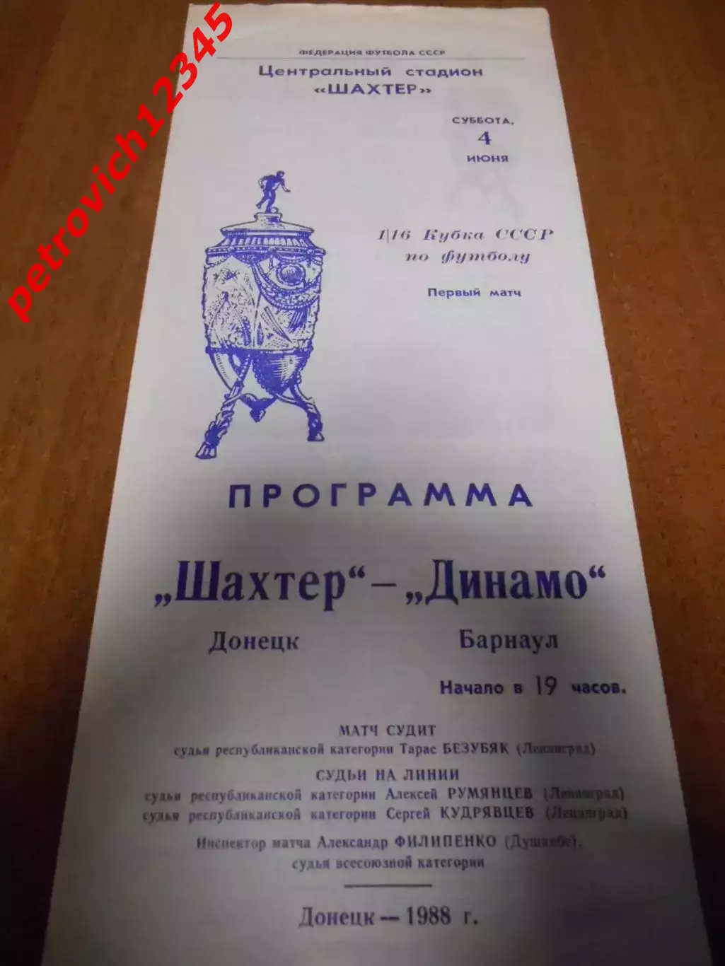 Шахтер Донецк - Динамо Барнаул - 04 июня 1988г