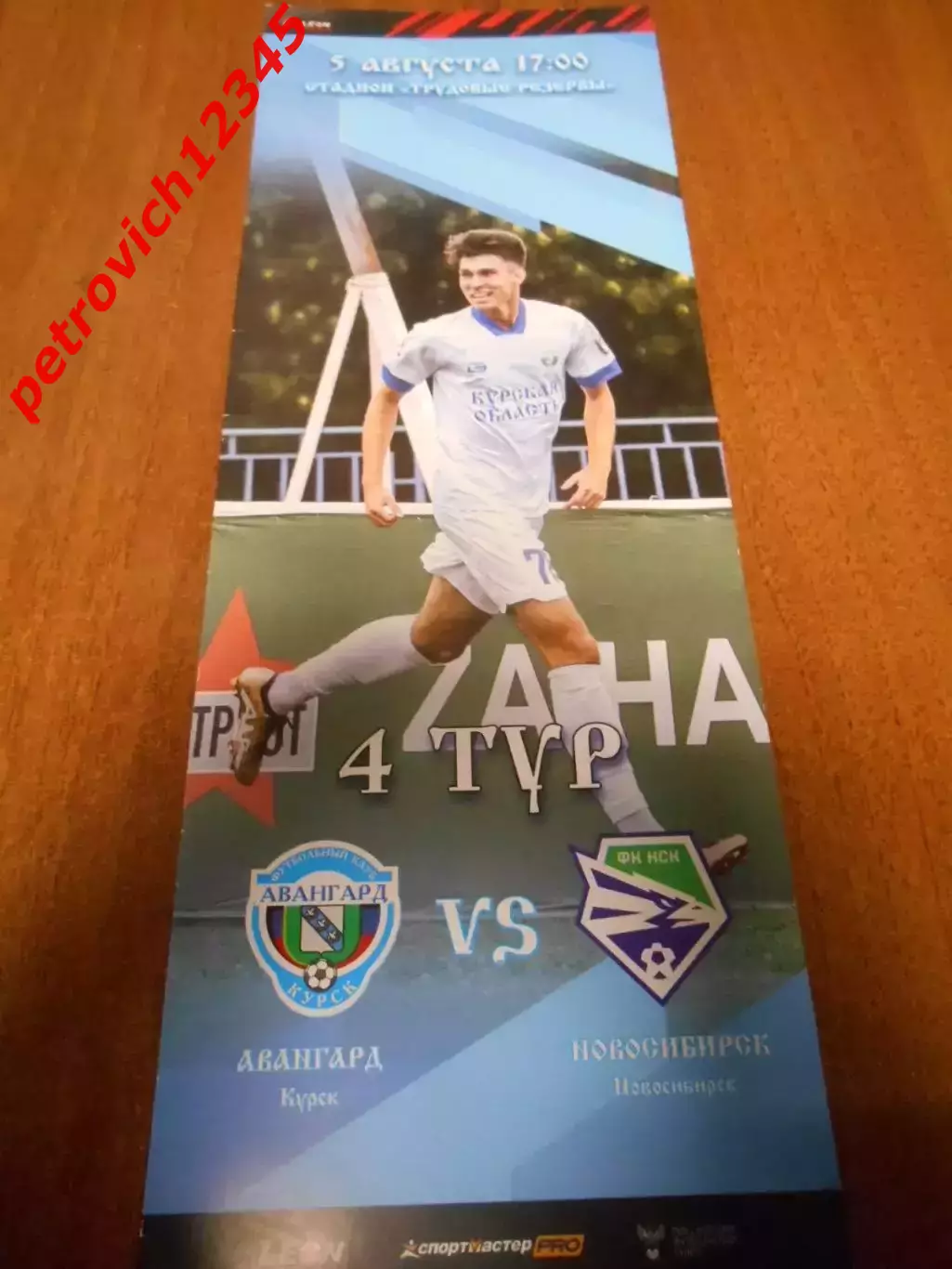 Авангард Курск - Новосибирск - 05 августа 2023г
