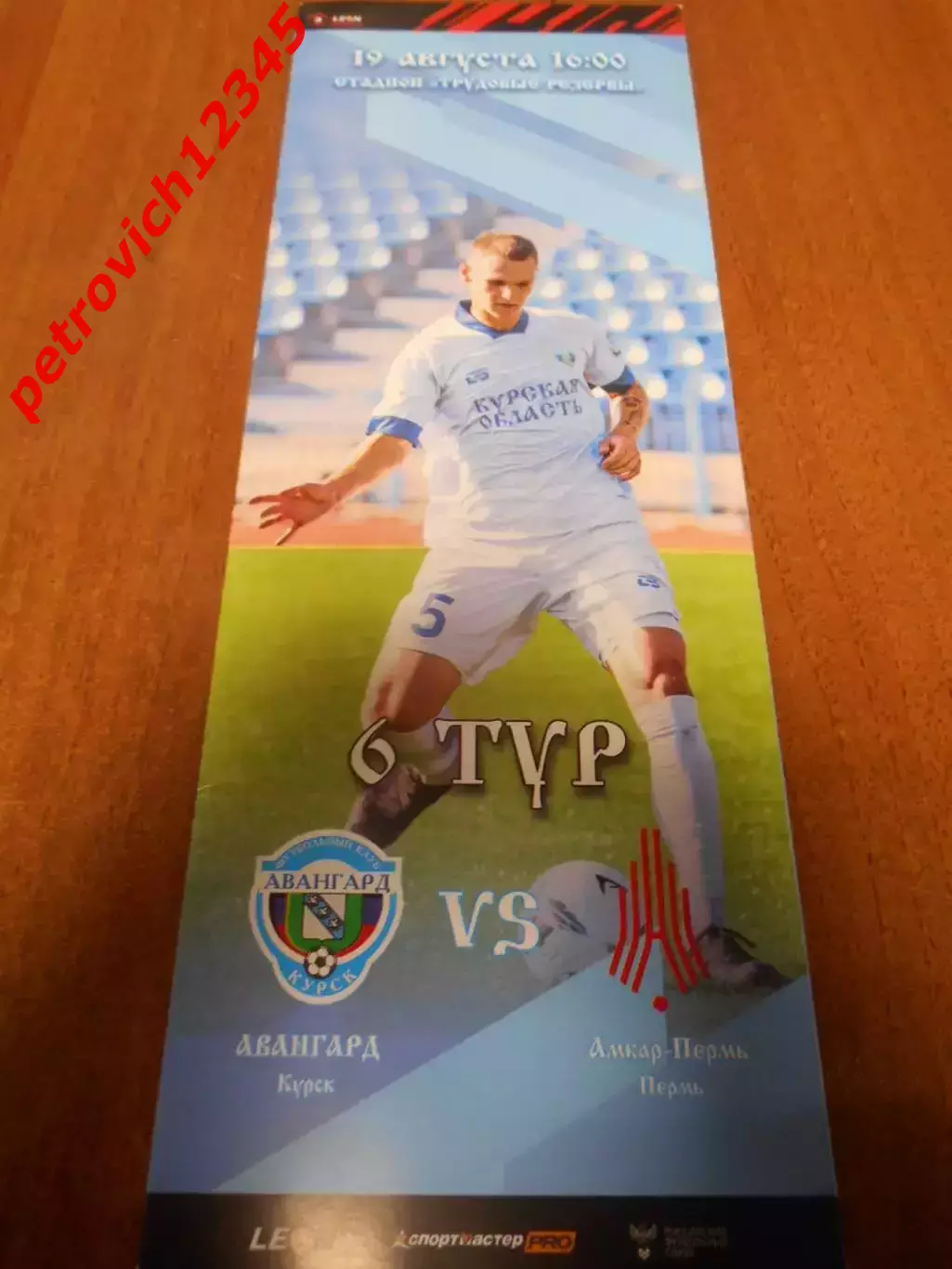 Авангард Курск - Амкар Пермь - 19 августа 2023г