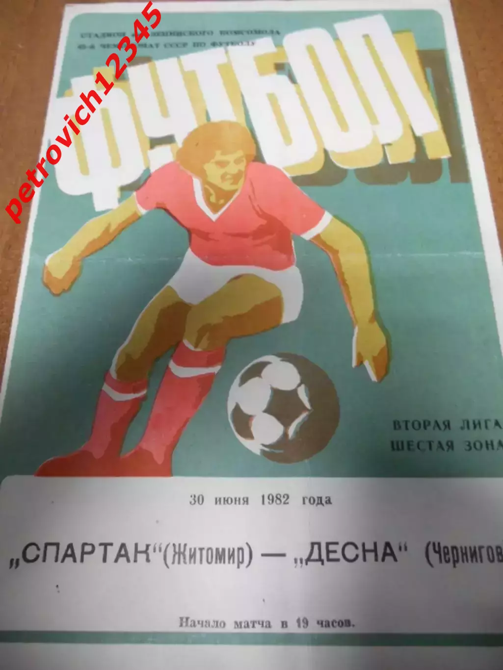 Спартак Житомир - Десна Чернигов - 30 июня 1982г