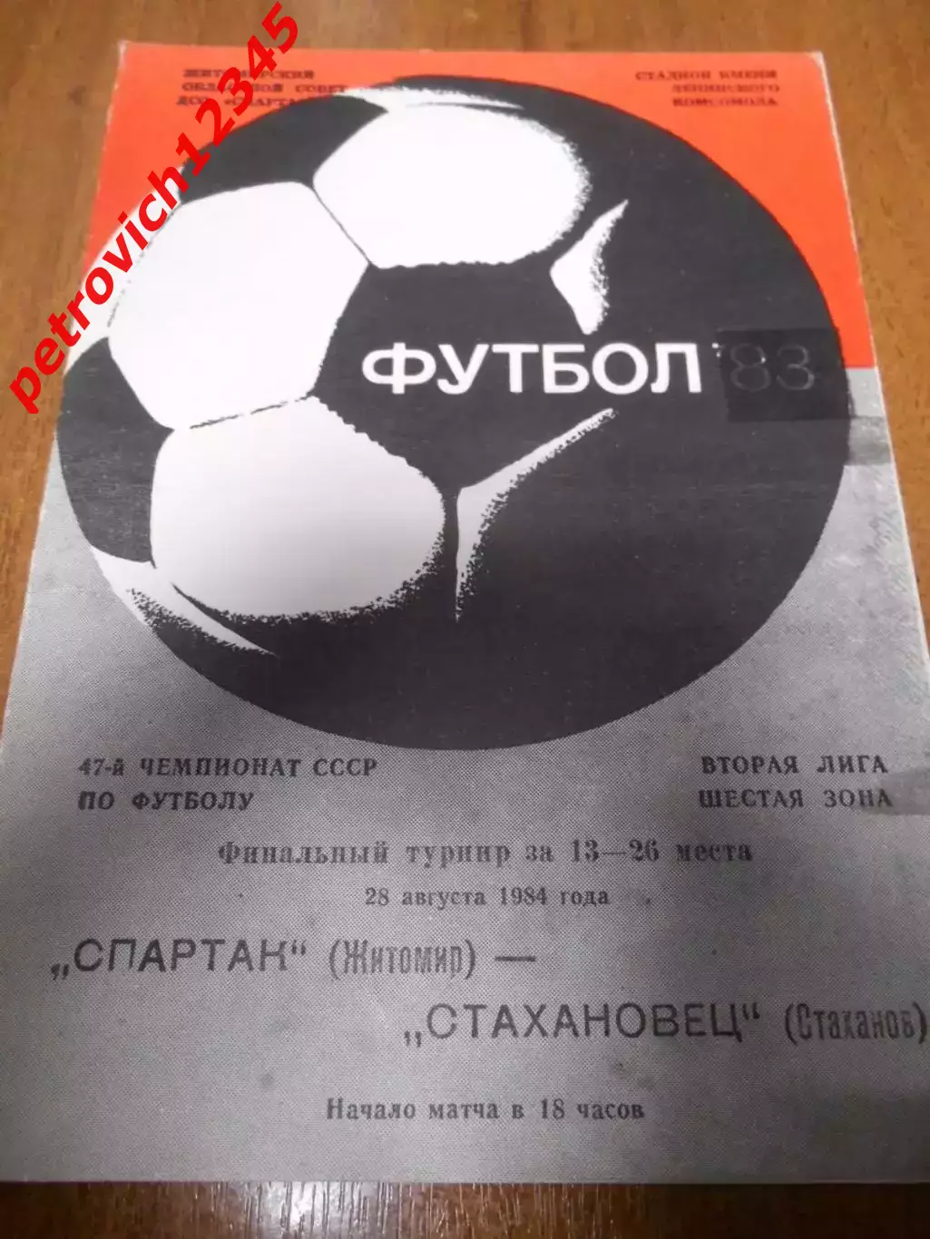 Спартак Житомир - Стахановец Стаханов - 28 августа 1984г