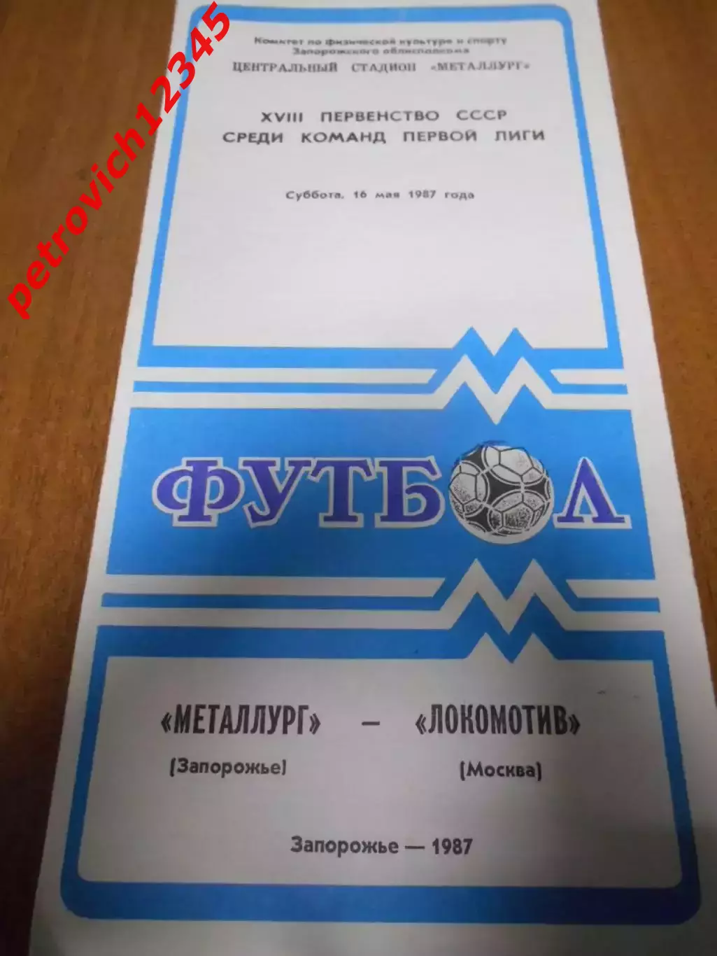 Металлург Запорожье - Локомотив Москва - 16 мая 1987г