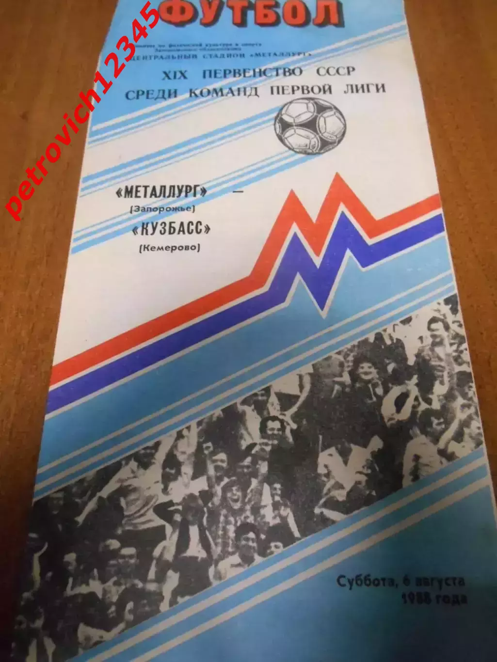 Металлург Запорожье - Кузбасс Кемерово - 06 августа 1988г