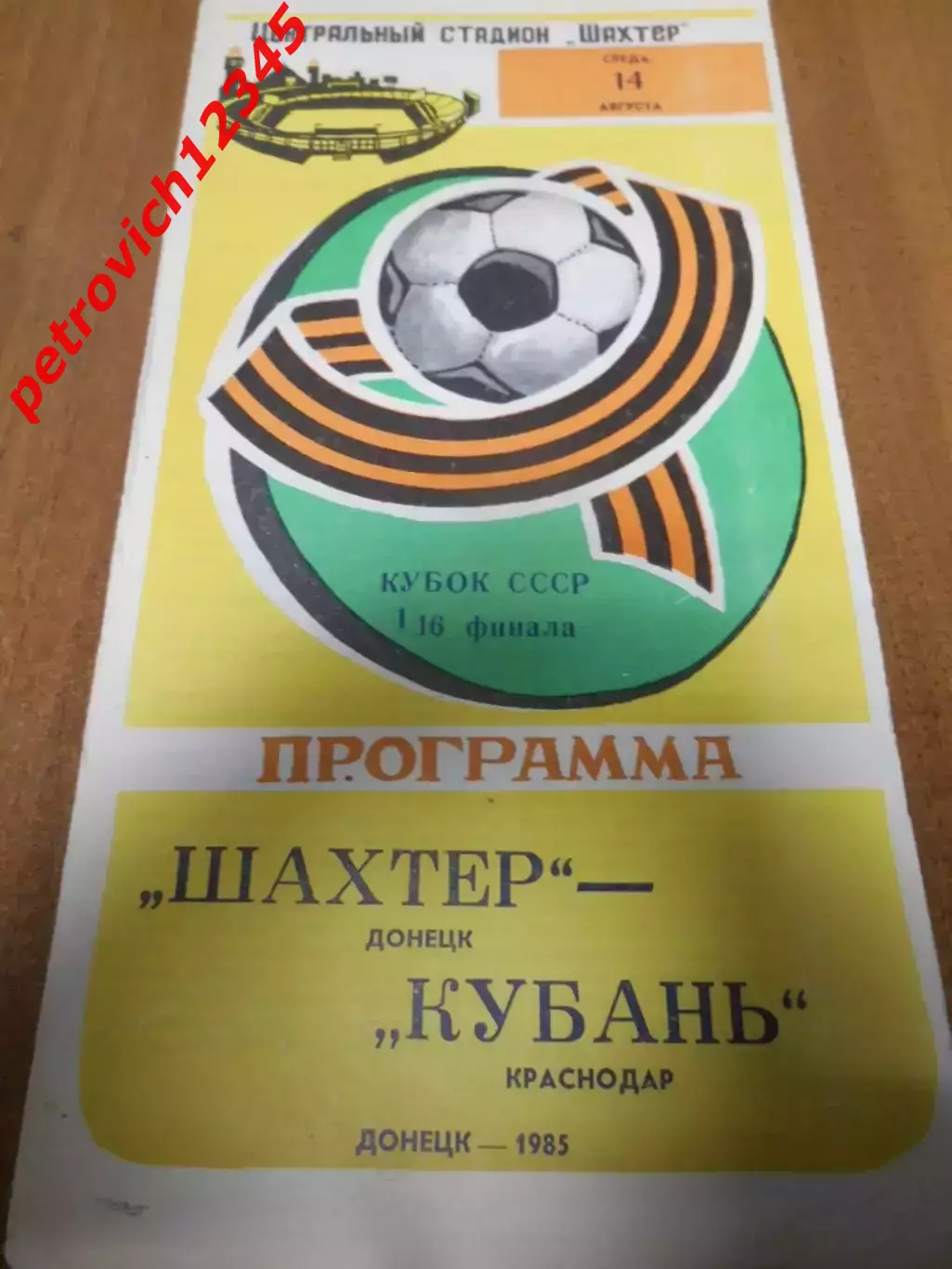 Шахтер Донецк - Кубань Краснодар - 14 августа 1985г