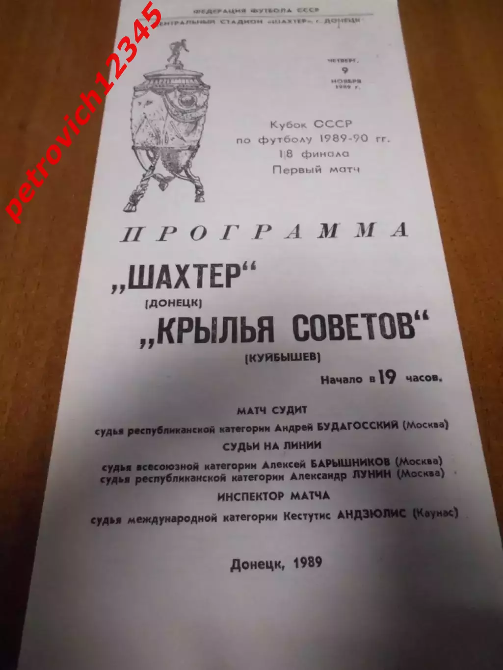 Шахтер Донецк - Крылья Советов Куйбышев - 09 ноября 1989г