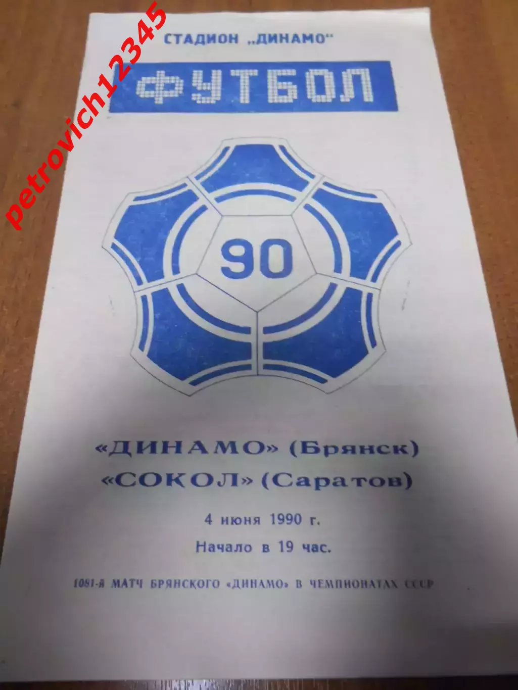 Динамо Брянск - Сокол Саратов - 04 июня 1990г