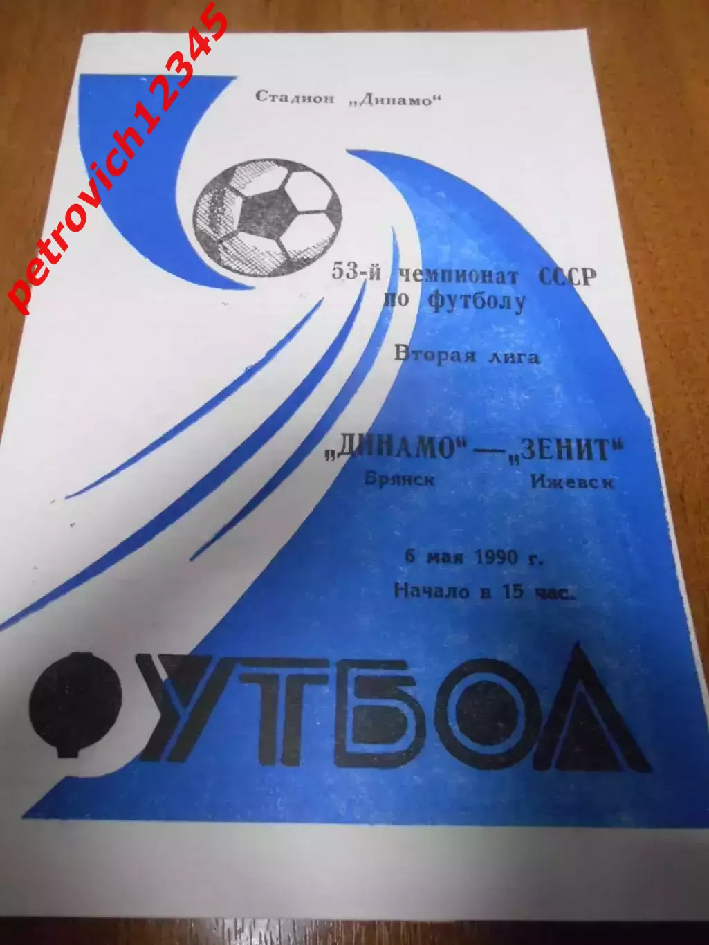 Динамо Брянск - Зенит Ижевск - 06 мая 1990г