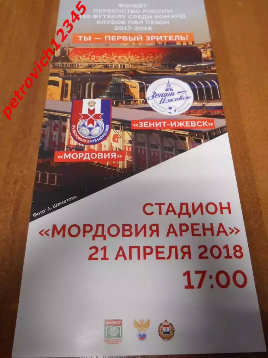 Мордовия Саранск - Зенит Ижевск - 21 апреля 2018г