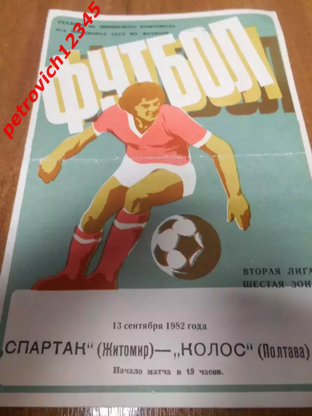Спартак Житомир - Колос Полтава - 13 сентября 1982г