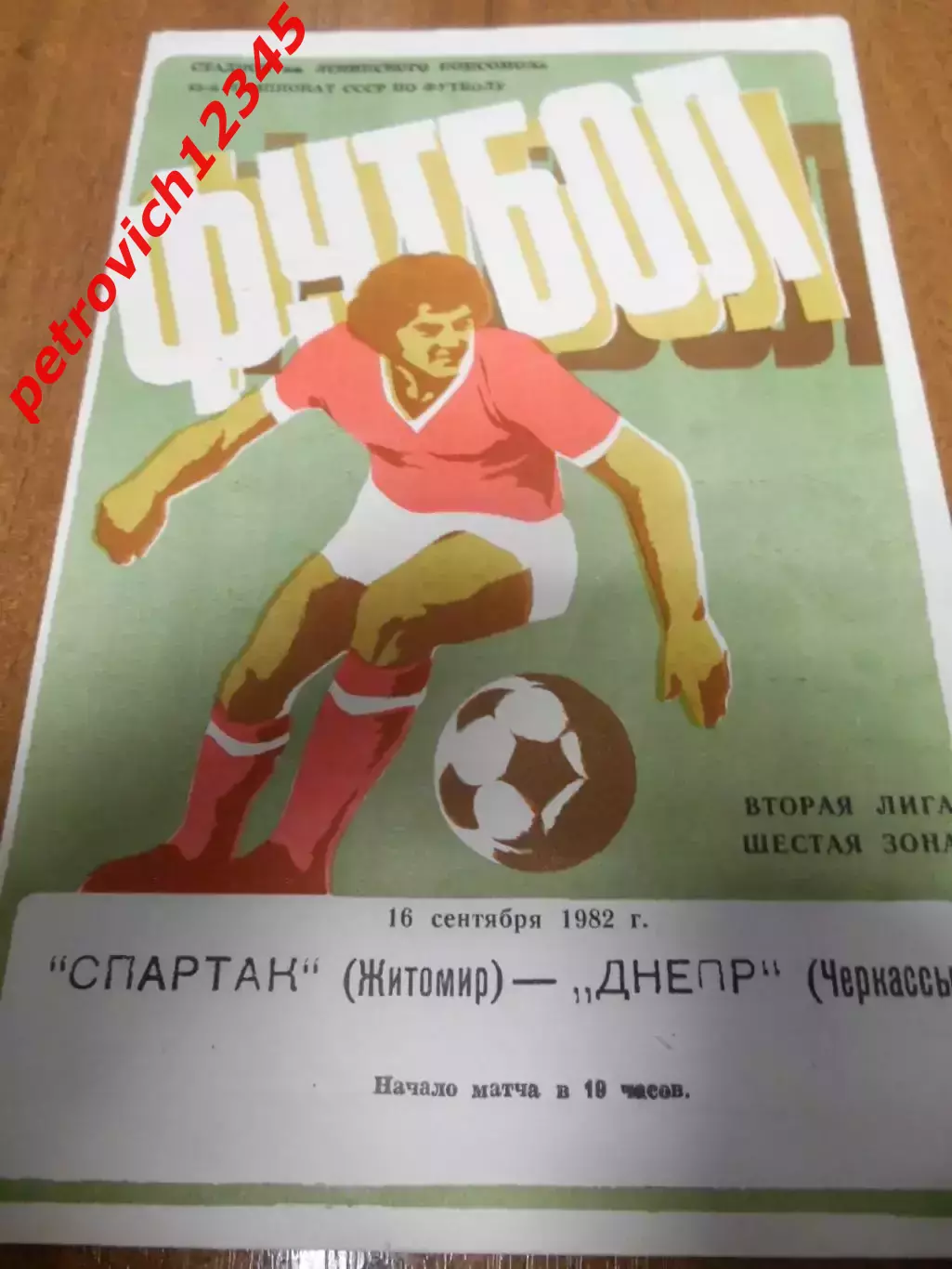 Спартак Житомир - Днепр Черкассы - 16 сентября 1982г