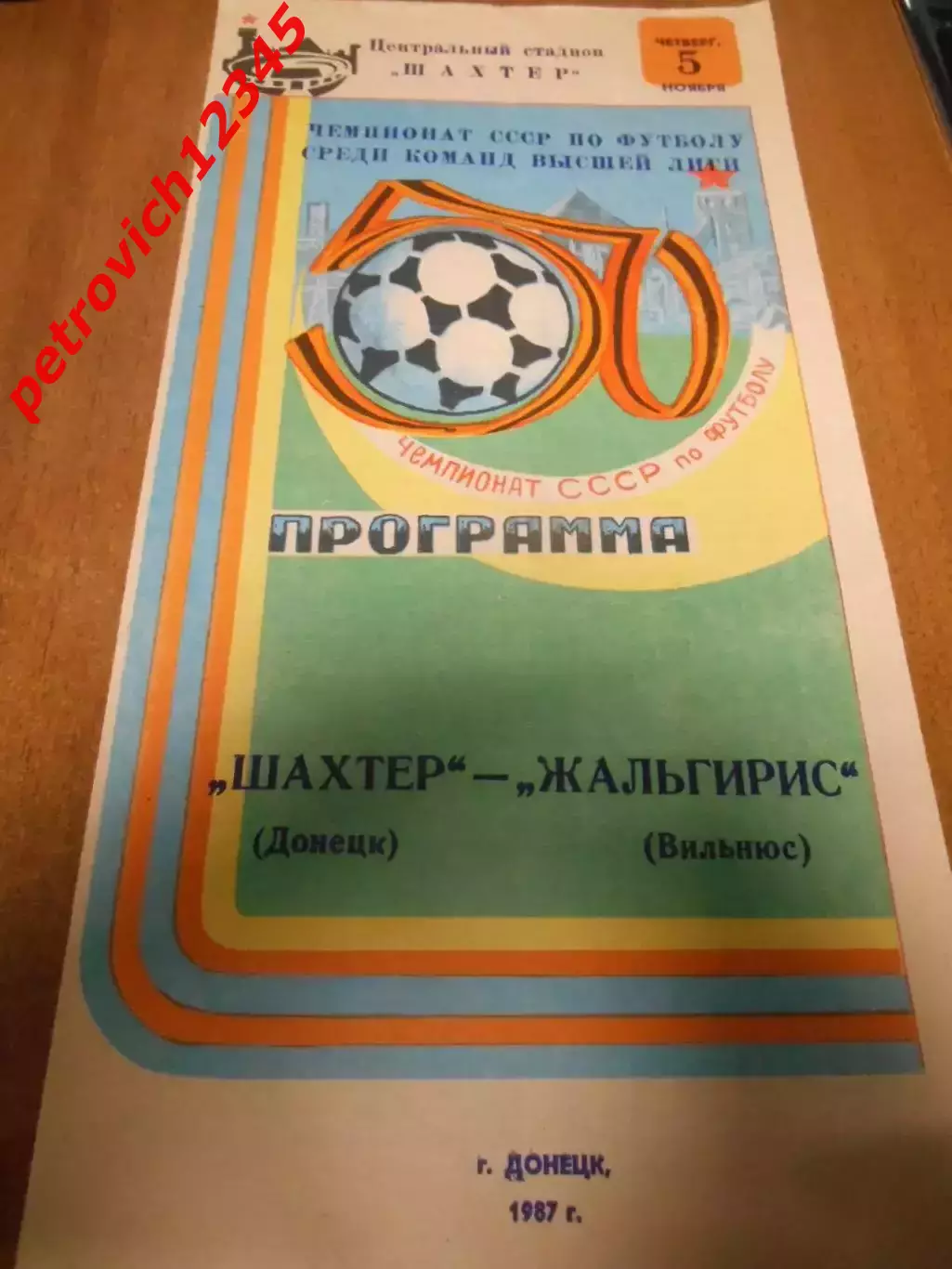 Шахтер Донецк - Жальгирис Вильнюс - 05 ноября 1987г