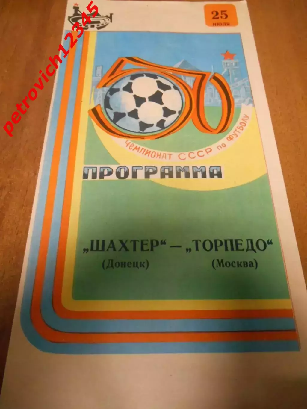 Шахтер Донецк - Торпедо Москва - 25 июля 1987г
