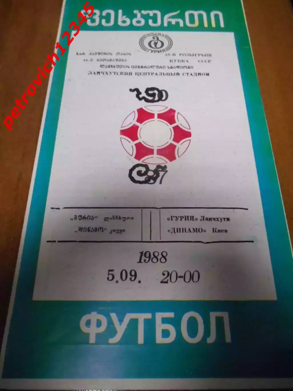 Гурия Ланчхути - Динамо Киев - 05 сентября 1988г
