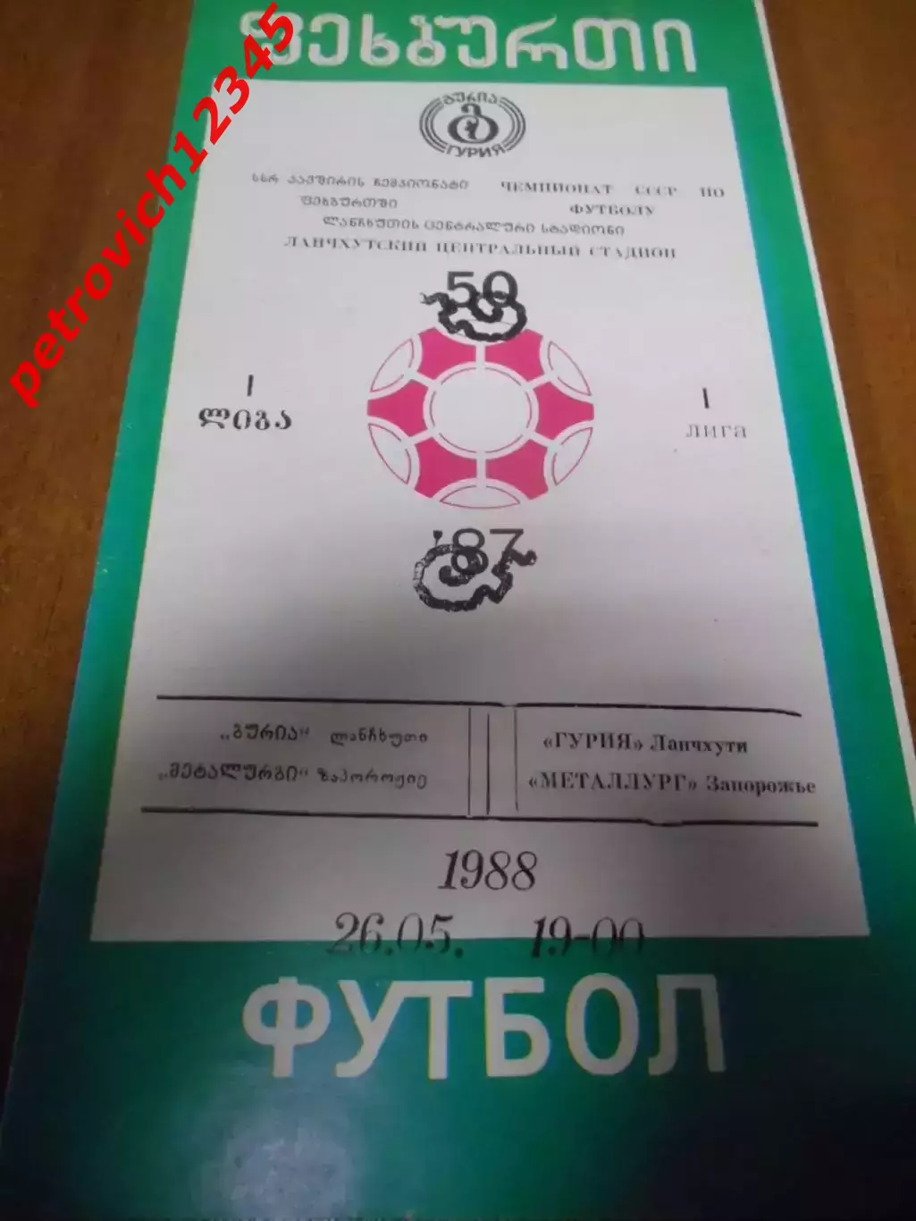 Гурия Ланчхути - Металлург Запорожье - 26 мая 1988г