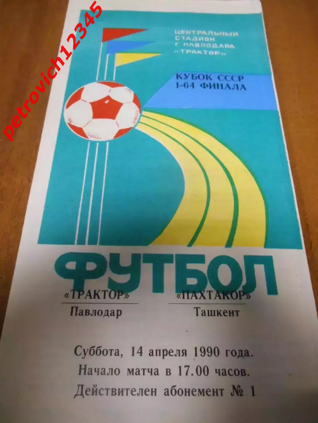 Трактор Павлодар - Пахтакор Ташкент - 14 апреля 1990г