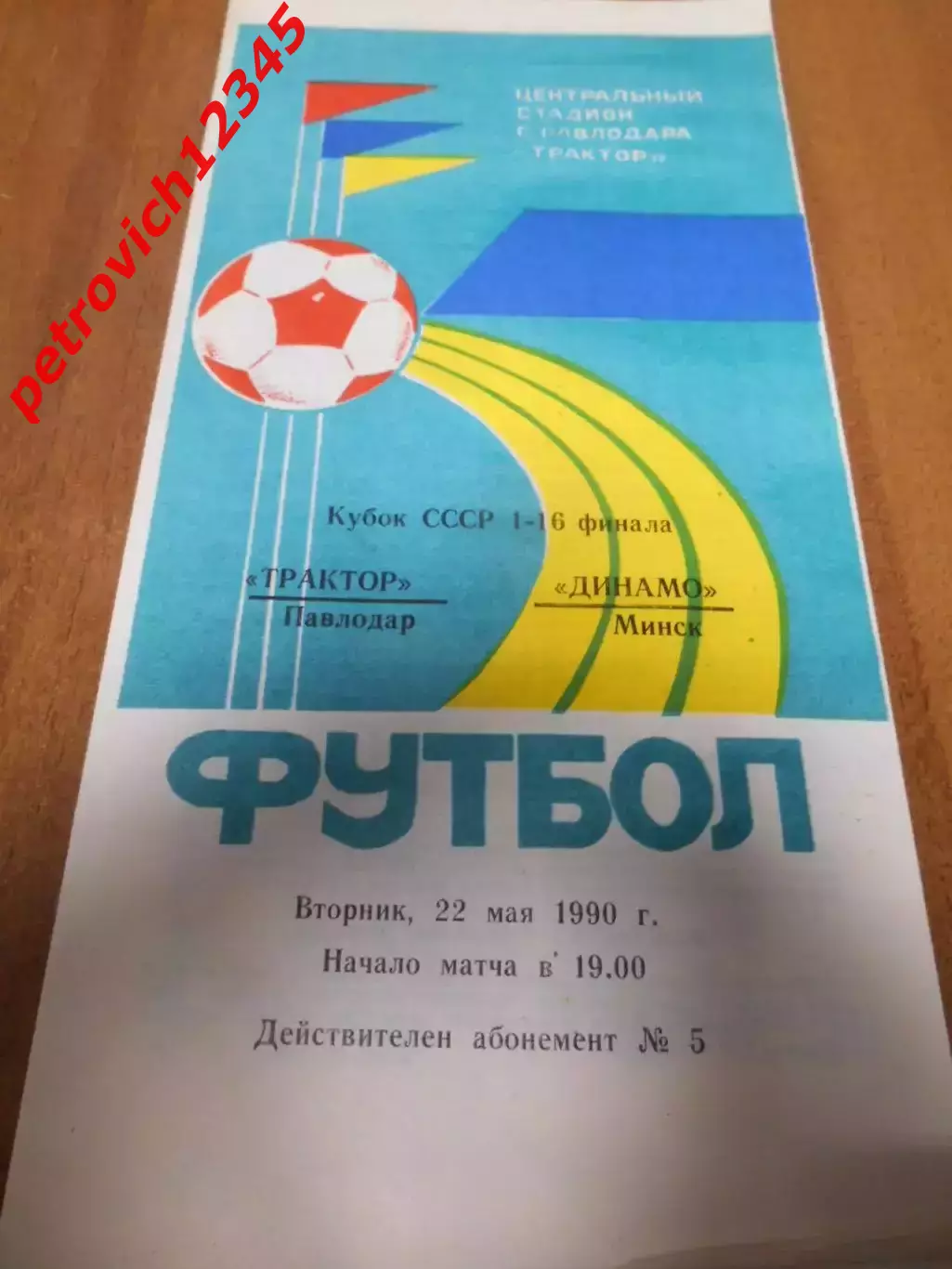 Трактор Павлодар - Динамо Минск - 22 мая 1990г
