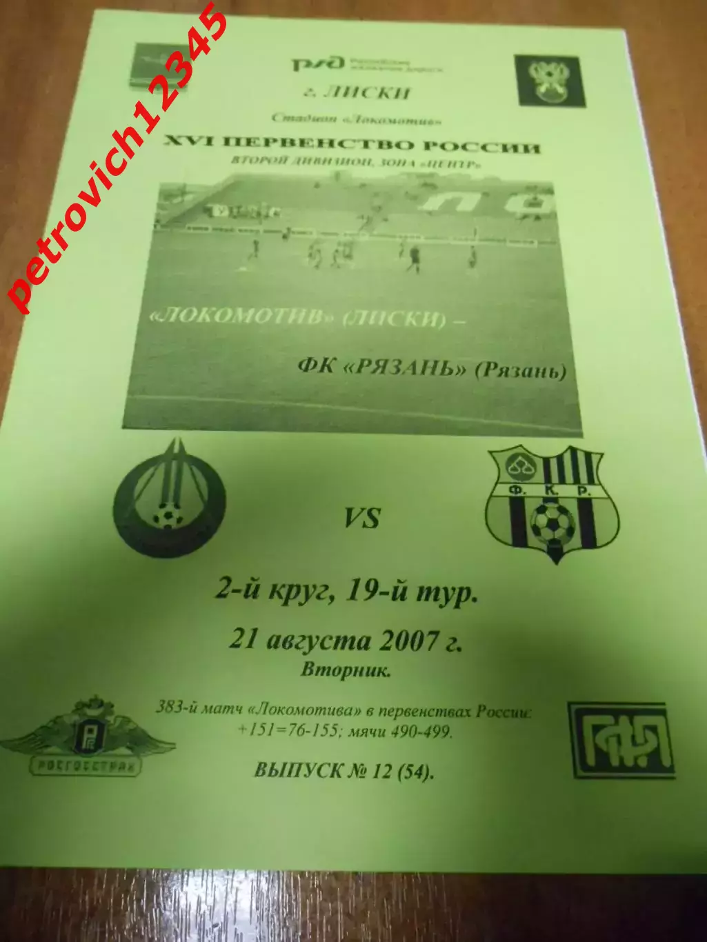 Локомотив Лиски - ФК Рязань - 21 августа 2007г