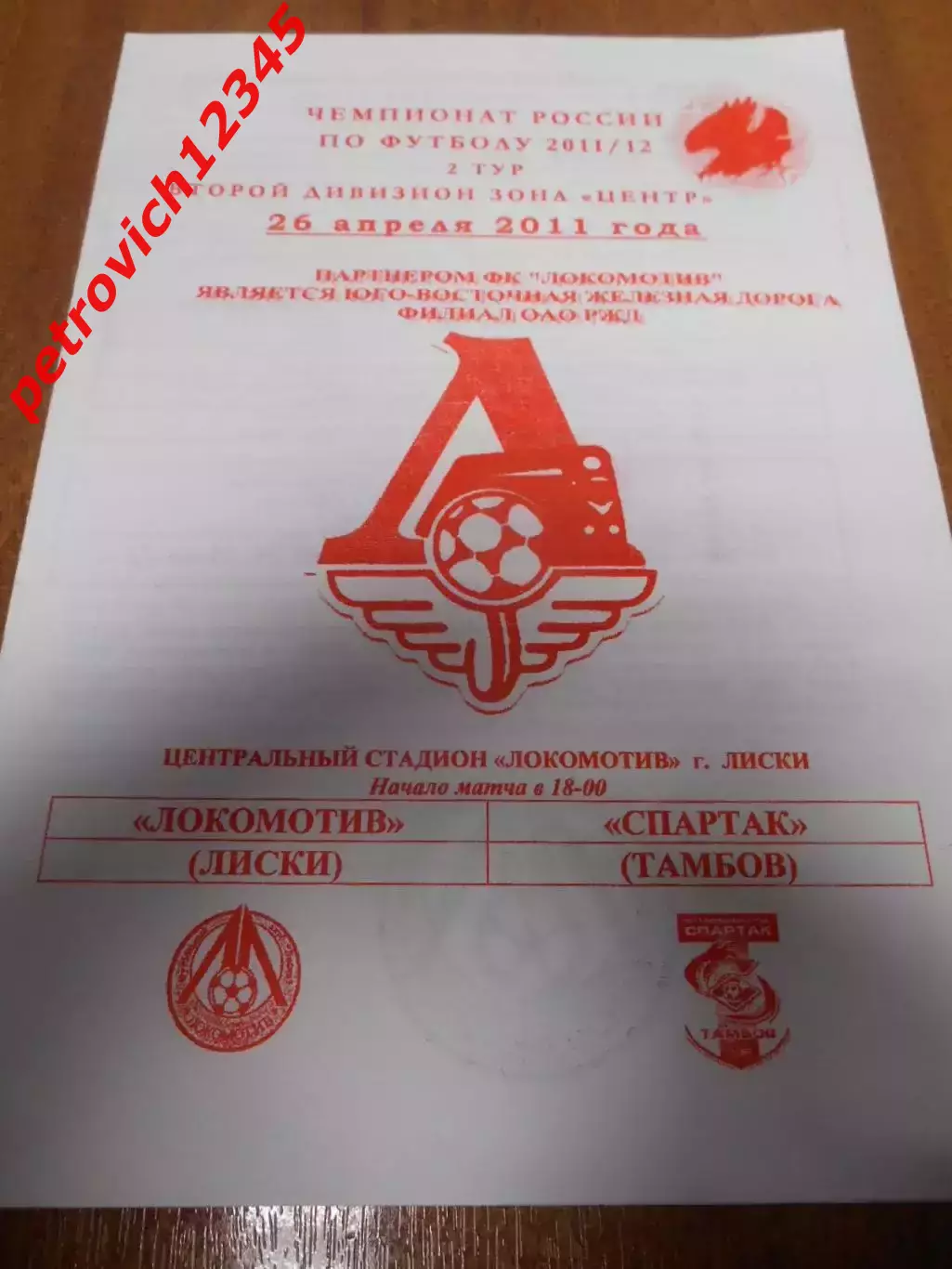 Локомотив Лиски - Спартак Тамбов - 26 апреля 2011г