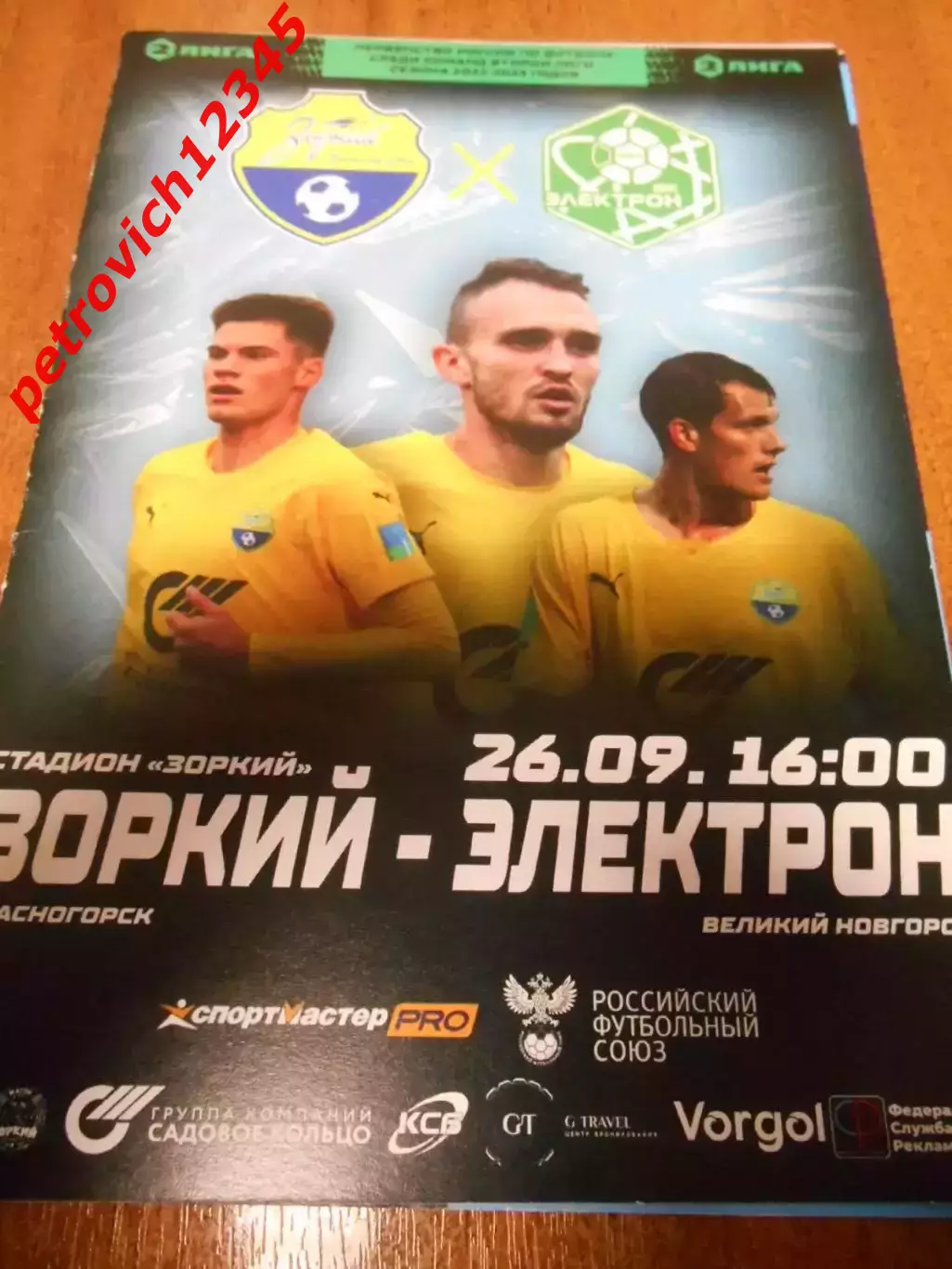 Зоркий Красногорск - Электрон Великий Новгород -26 сентября 2022г