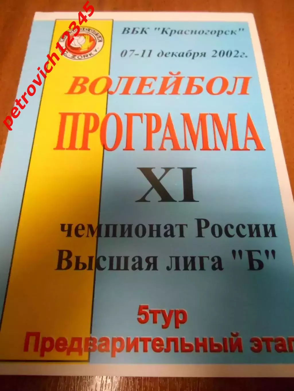 Красногорск 2002г. Предварительный этап 5 тур.