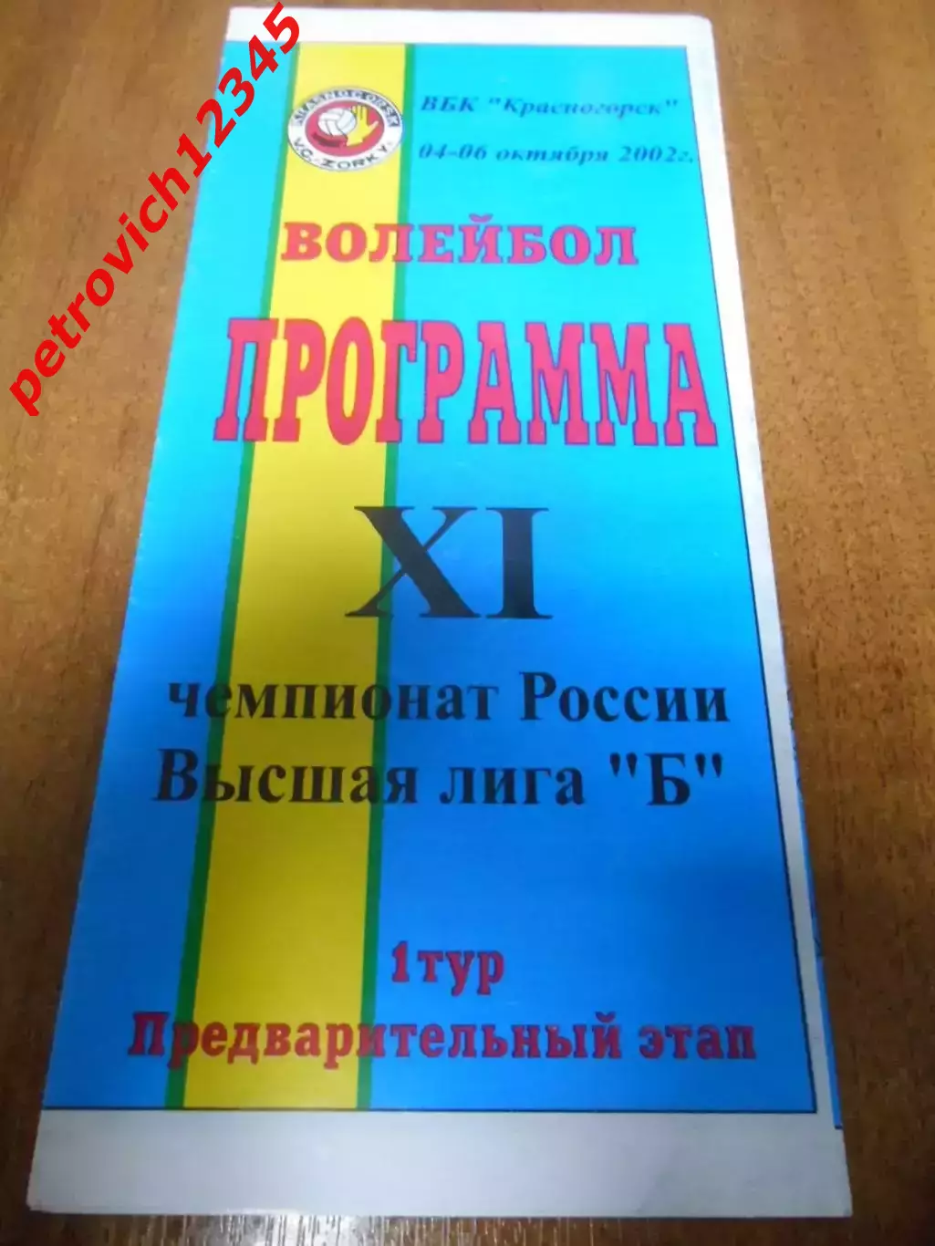 Красногорск 2002г. Предварительный этап 1 тур.