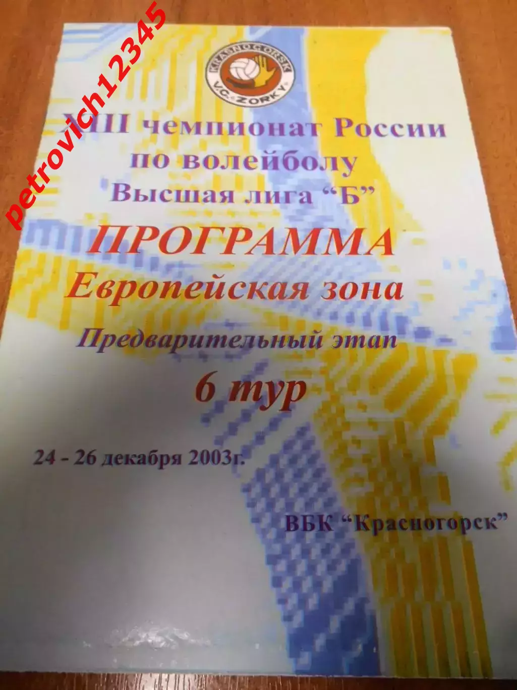 Красногорск 2003г. Предварительный этап 6 тур.