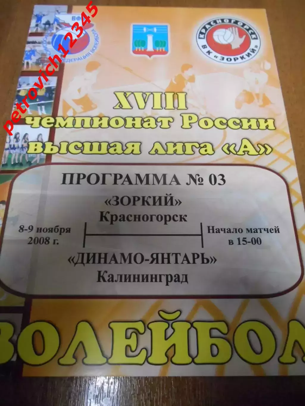 Зоркий Красногорск - Динамо-Янтарь Калининград - 08 - 09 ноября 2008г