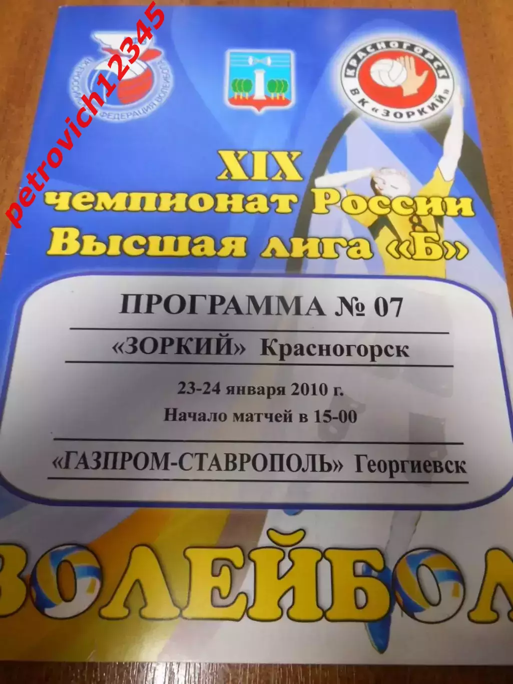 Зоркий Красногорск - Газпром-Ставрополь Георгиевск - 23 - 24 января 2010г