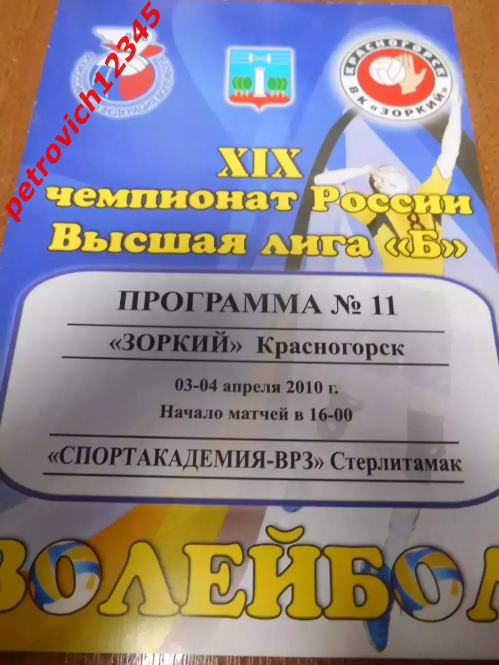 Зоркий Красногорск - Спортакадемия-ВРЗ Стерлитамак - 03 - 04 апреля 2010г