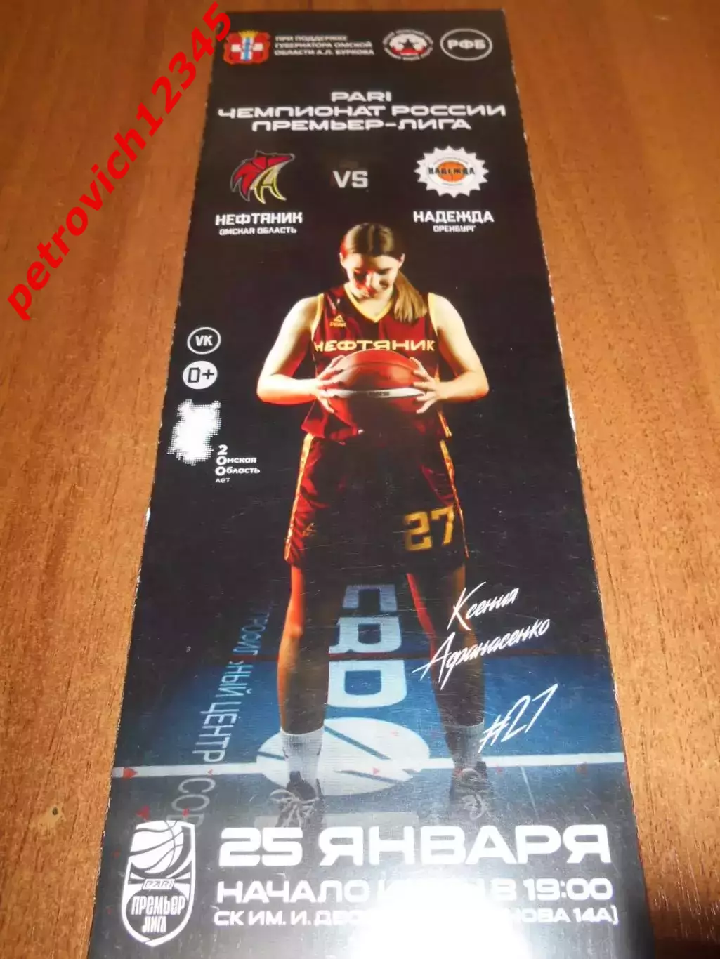Нефтяник Омск - Надежда Оренбург - 25 января 2023г