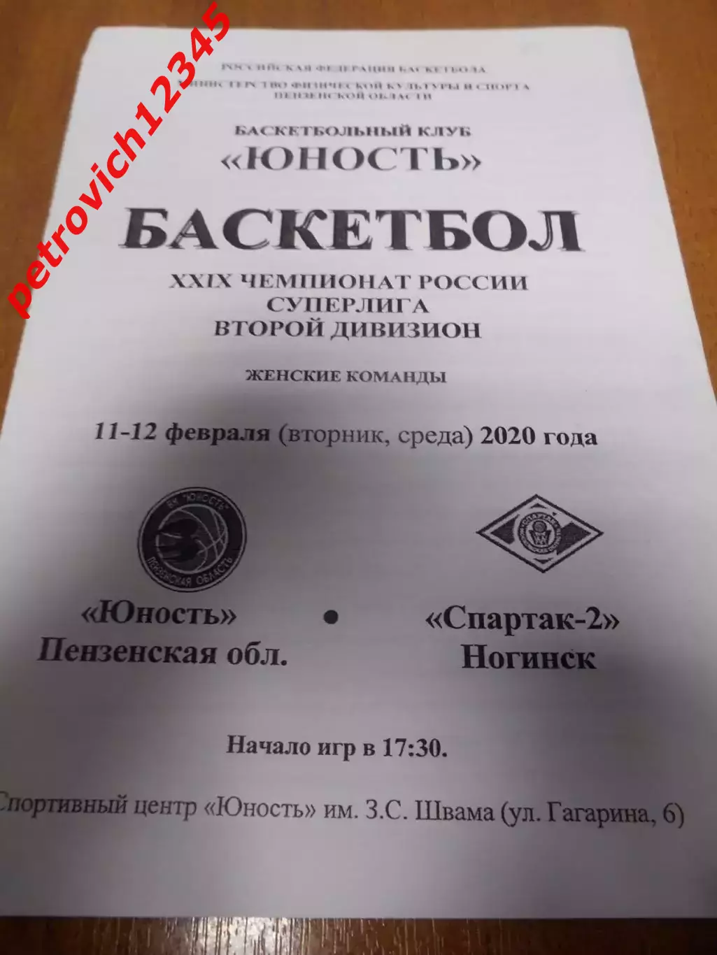 Юность Пензенская обл - Спартак-2 Ногинск - 11-12 февраля 2020г