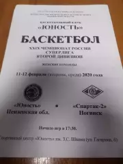 Юность Пензенская обл - Спартак-2 Ногинск - 11-12 февраля 2020г