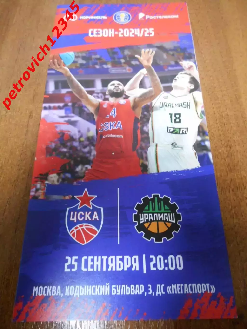 ЦСКА Москва - Уралмаш Екатеринбург - 25 сентября 2024г