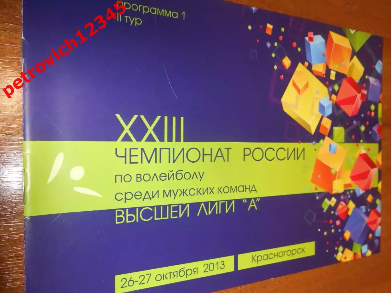 Зоркий Красногорск - Югра-Самотлор Нижневартовск - 26 - 27 октября 2013г