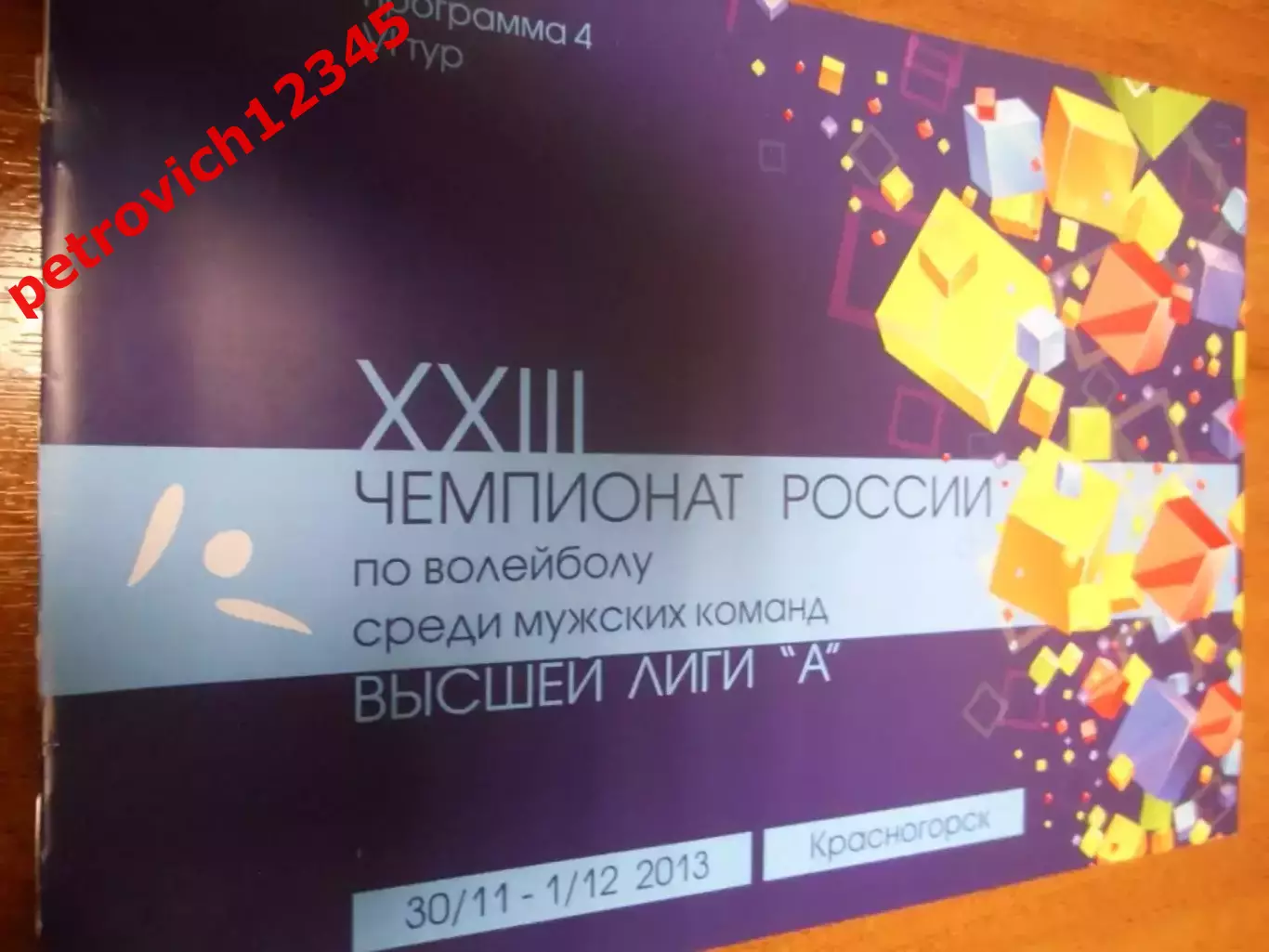 Зоркий Красногорск - Нова Новокуйбышевск - 30 ноября - 01 декабря 2013г