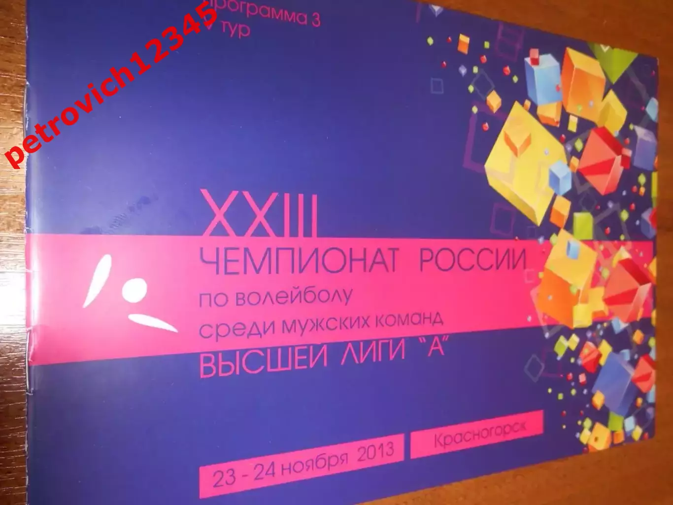 Зоркий Красногорск - СДЮШОР-Локомотив Новосибирск - 23 - 24 ноября 2013г