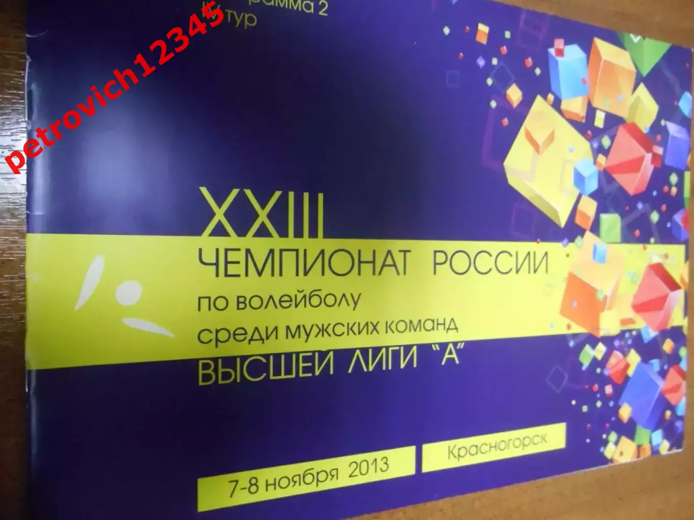 Зоркий Красногорск - Локомотив-Изумруд Екатеринбург - 07 - 08 ноября 2013г