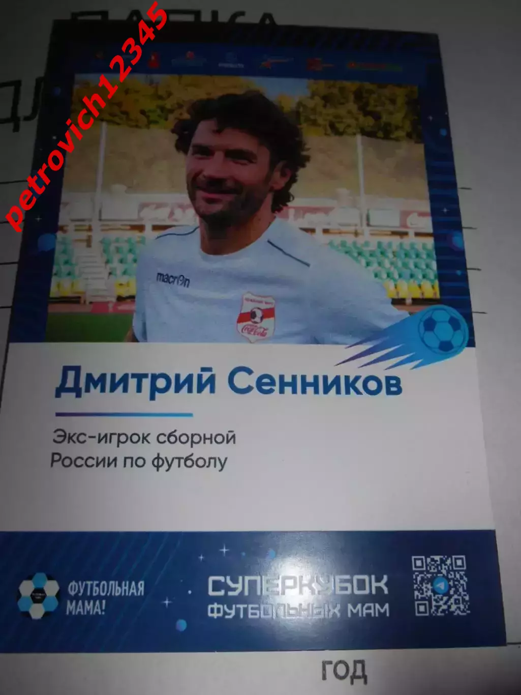 Открытка - Дмитрий Сенников.