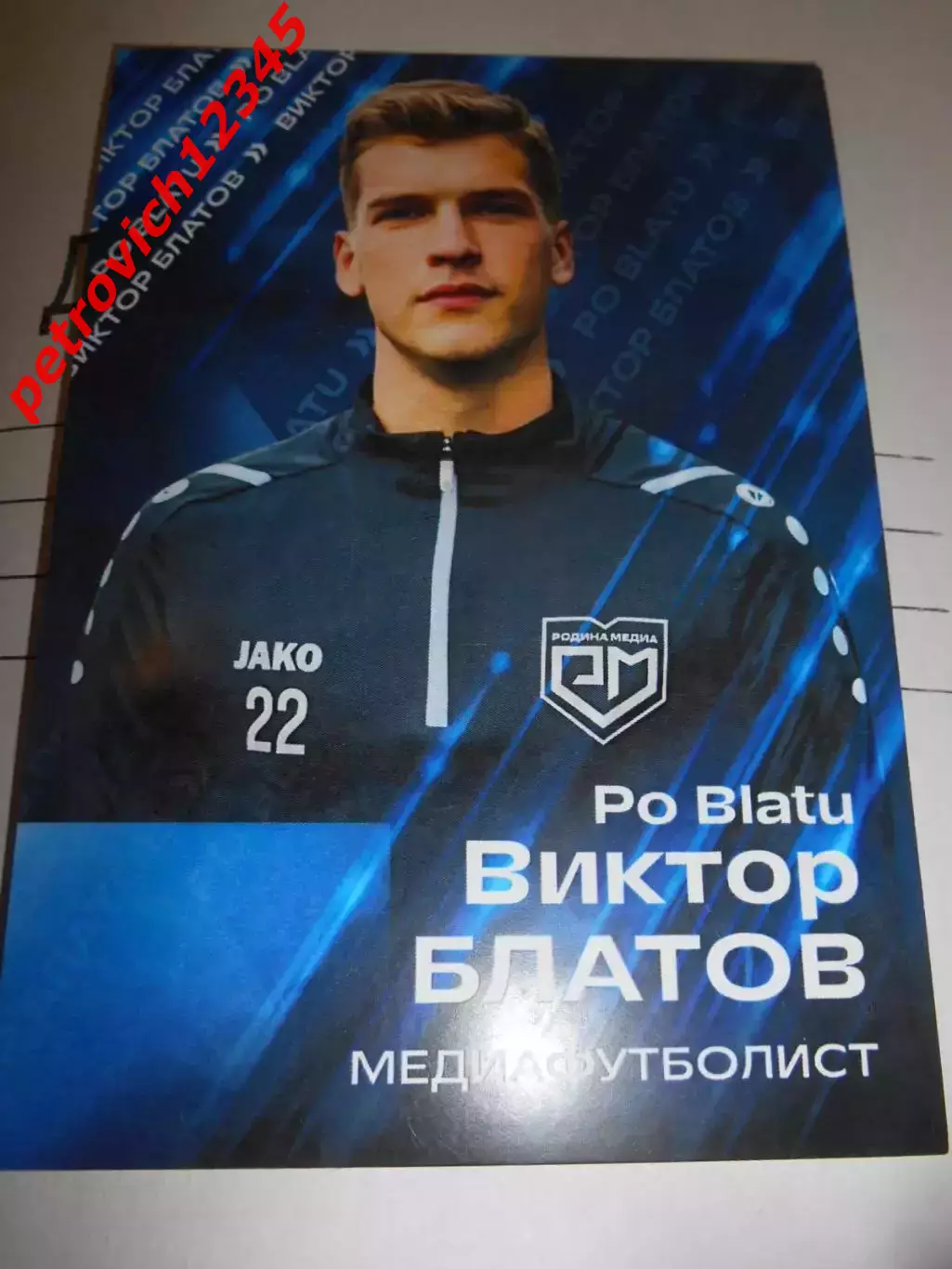 Открытка - Виктор Блатов.