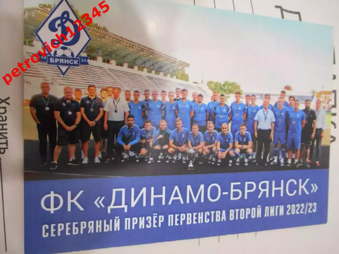 Открытка - Динамо Брянск.