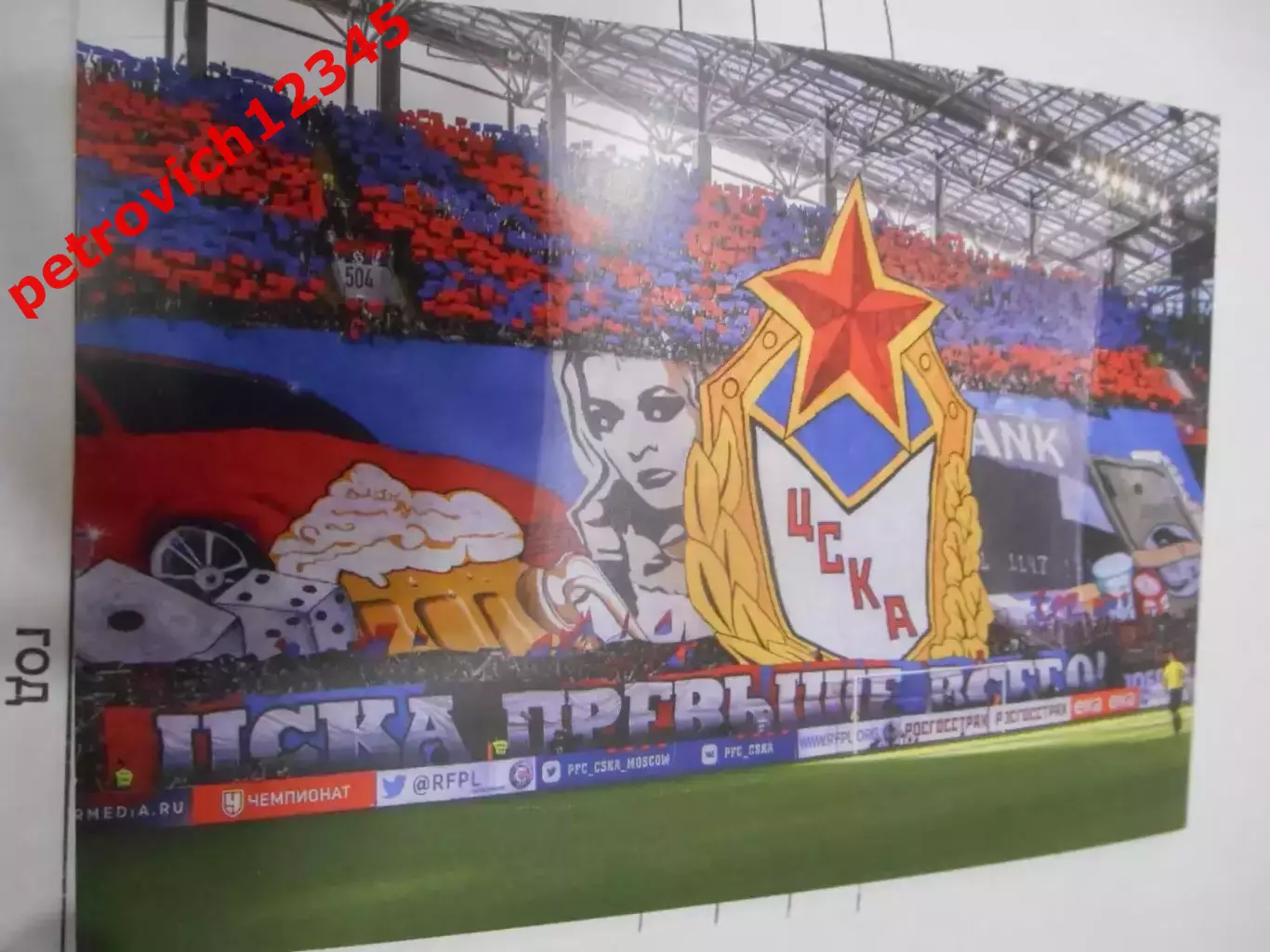 Открытка - ЦСКА превыше всего!