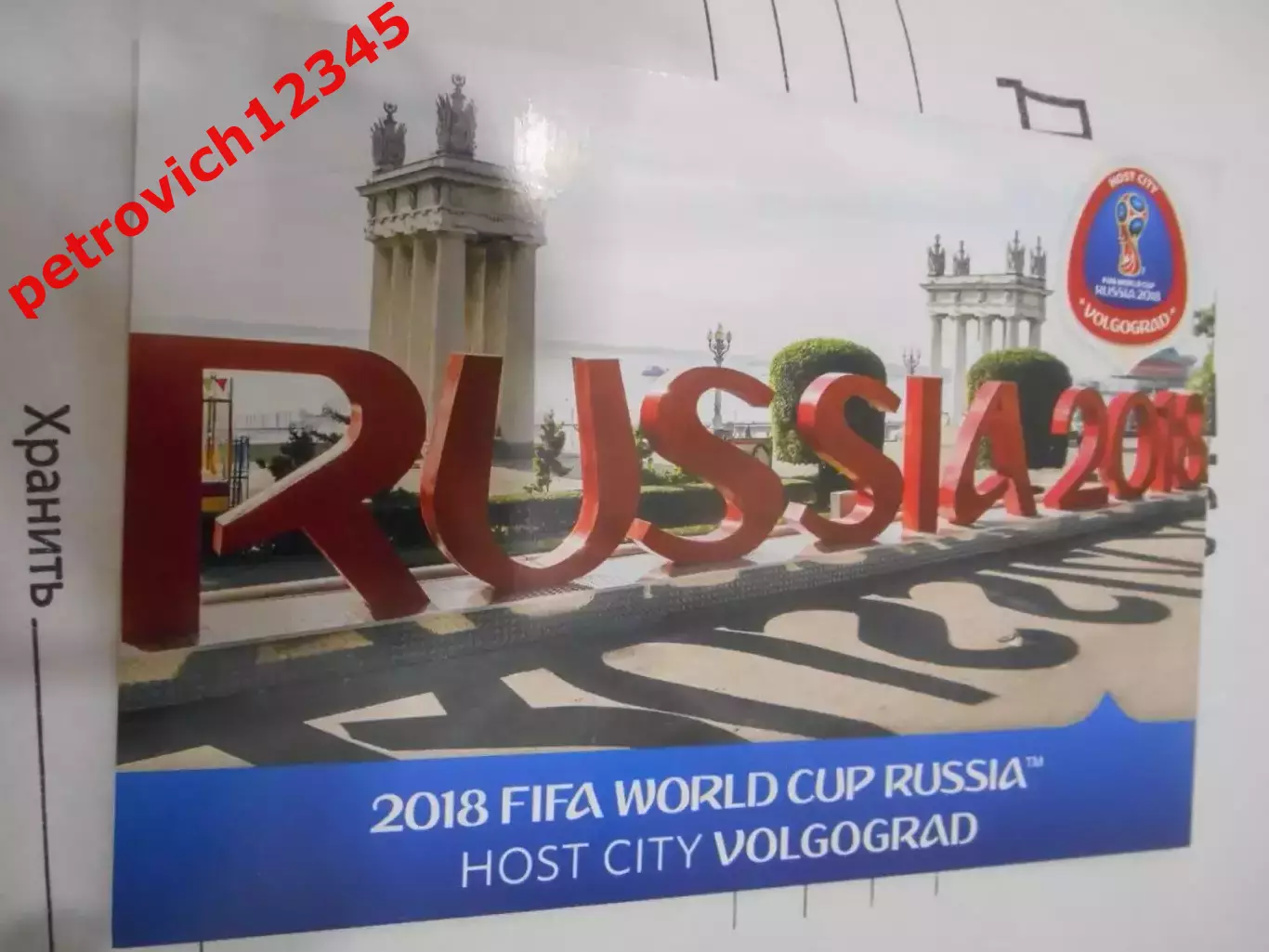 Открытка - Волгоград - 2018г. Чемпионат мира