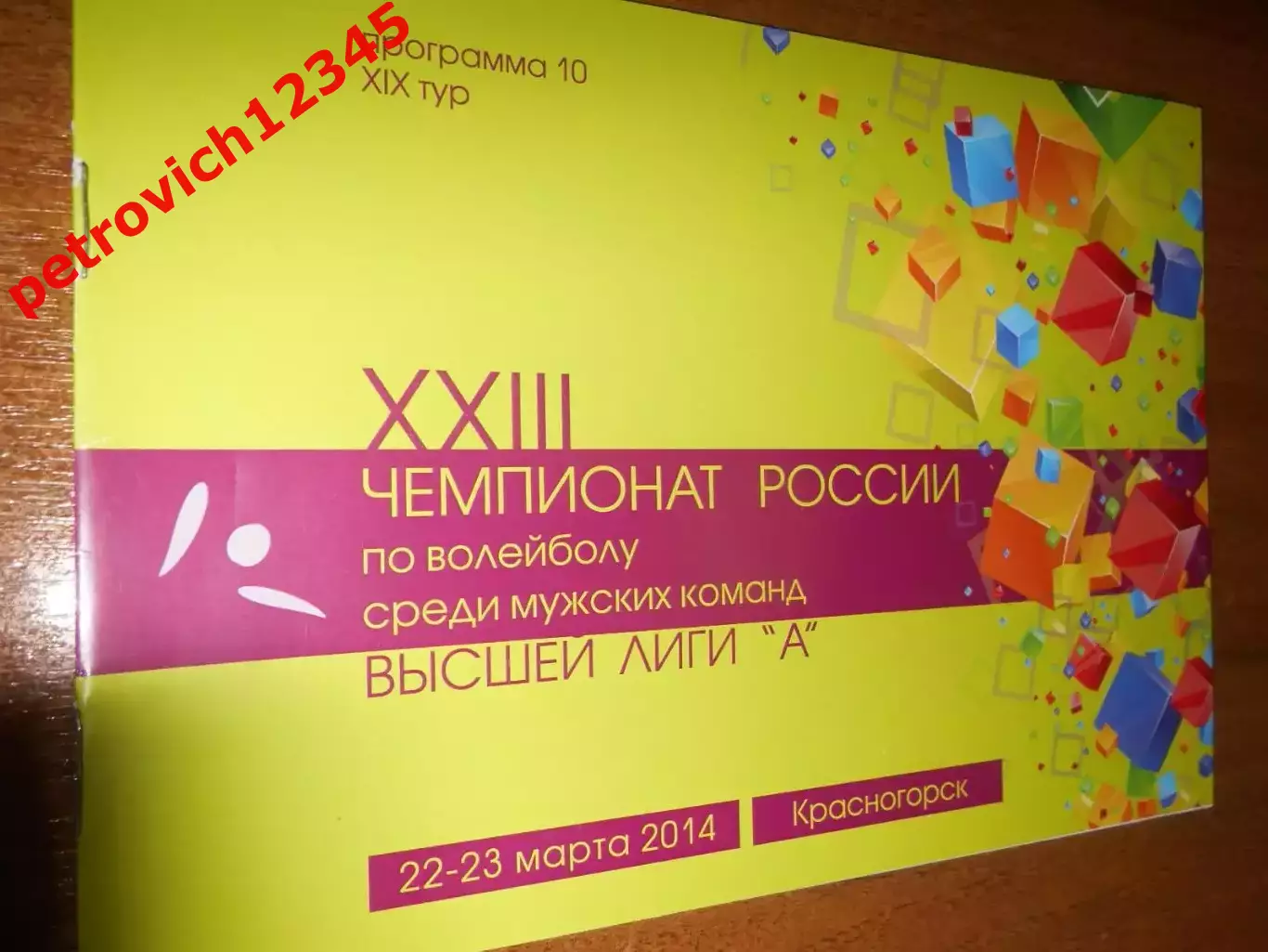 Зоркий Красногорск - Ока Калуга - 22 - 23 марта 2015г